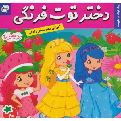 کتاب دختر توت فرنگی20 (پیک نیک در طبیعت)،(گلاسه)
