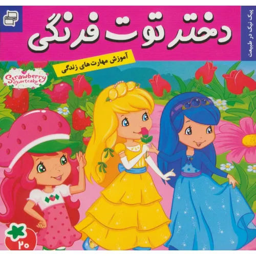 کتاب دختر توت فرنگی20 (پیک نیک در طبیعت)،(گلاسه)