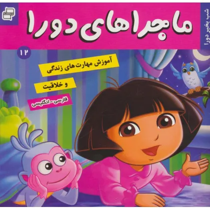 کتاب ماجراهای دورا12 (شب بخیر دورا)،(2زبانه،گلاسه)