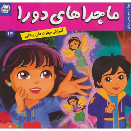 کتاب ماجراهای دورا14 (دورا در سرزمین پریان)،(گلاسه)