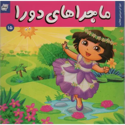 کتاب ماجراهای دورا15 (دورا در سرزمین عجایب)،(گلاسه)