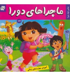 کتاب ماجراهای دورا16 (جشن تولد دورا)،(گلاسه) کتاب ماجراهای دورا16 (جشن تولد دورا)،(گلاسه)