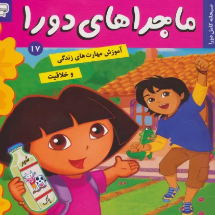 کتاب ماجراهای دورا17 (صبحانه کامل دورا)،(گلاسه)