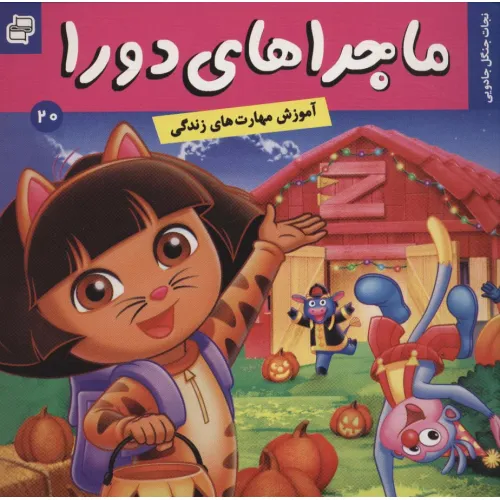 کتاب ماجراهای دورا20 (نجات جنگل جادویی)،(گلاسه)