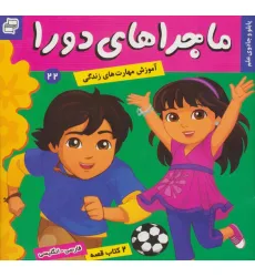 کتاب ماجراهای دورا22 (پابلو و جادوی علم)،(2زبانه،گلاسه) کتاب ماجراهای دورا22 (پابلو و جادوی علم)،(2زبانه،گلاسه)
