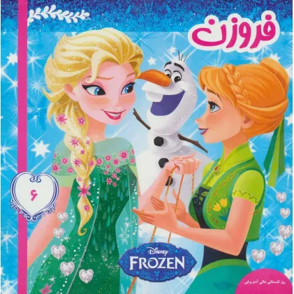 کتاب فروزن 6 (روز تابستانی عالی آدم برفی)،(گلاسه)