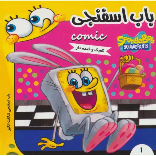 کتاب باب اسفنجی 1 (باب اسفنجی شگفت انگیز)،(گلاسه)