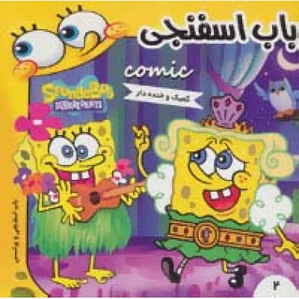 کتاب باب اسفنجی 2 (باب اسفنجی و پرنسس)،(گلاسه)