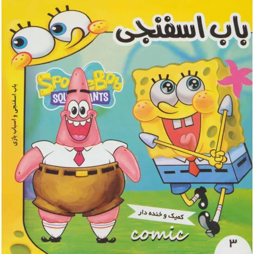 کتاب باب اسفنجی 3 (باب اسفنجی و اسباب بازی)،(گلاسه)