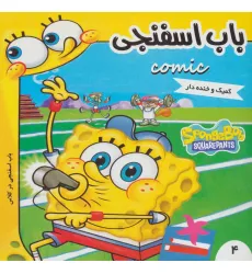 کتاب باب اسفنجی 4 (باب اسفنجی در کلاس)،(گلاسه) کتاب باب اسفنجی 4 (باب اسفنجی در کلاس)،(گلاسه)
