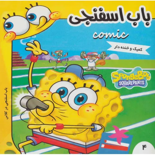 کتاب باب اسفنجی 4 (باب اسفنجی در کلاس)،(گلاسه)