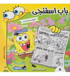 کتاب باب اسفنجی 5 (روزنامه باب اسفنجی)،(گلاسه) کتاب باب اسفنجی 5 (روزنامه باب اسفنجی)،(گلاسه)