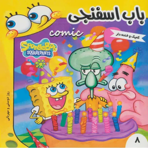 کتاب باب اسفنجی 8 (روز دوستی و مهربانی)،(گلاسه)