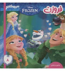 کتاب فروزن 8 (جادوی درخشان)،(گلاسه) کتاب فروزن 8 (جادوی درخشان)،(گلاسه)