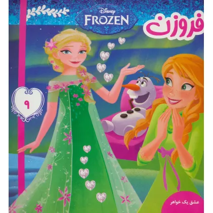 کتاب فروزن 9 (عشق یک خواهر)،(گلاسه)