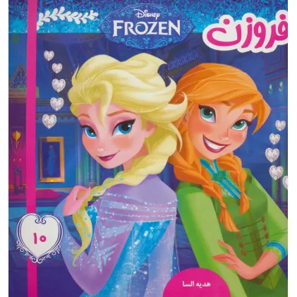 کتاب فروزن10 (هدیه السا)،(گلاسه)