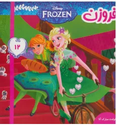 کتاب فروزن12 (تولدت مبارک آنا)،(گلاسه) کتاب فروزن12 (تولدت مبارک آنا)،(گلاسه)