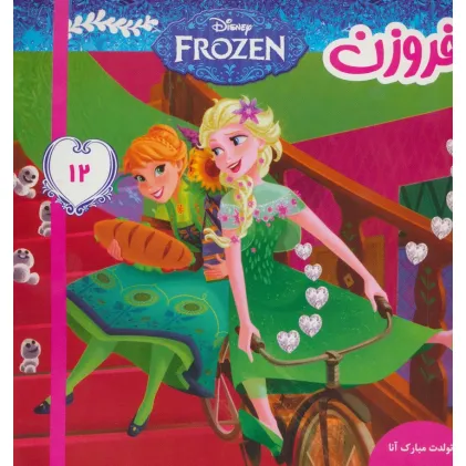 کتاب فروزن12 (تولدت مبارک آنا)،(گلاسه)
