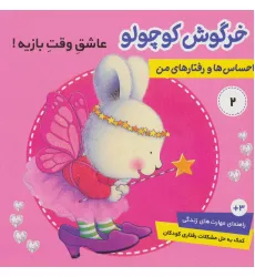 کتاب احساس ها و رفتارهای من 2 (خرگوش کوچولو،عاشق وقت بازیه)،(گلاسه)