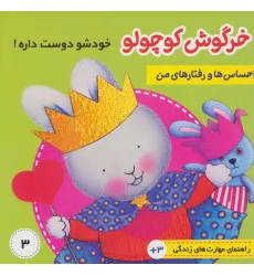 کتاب احساس ها و رفتارهای من 3 (خرگوش کوچولو خودش را دوست داره)،(گلاسه)