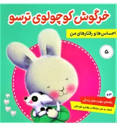 کتاب احساس ها و رفتارهای من 5 (خرگوش کوچولوی ترسو)،(گلاسه)