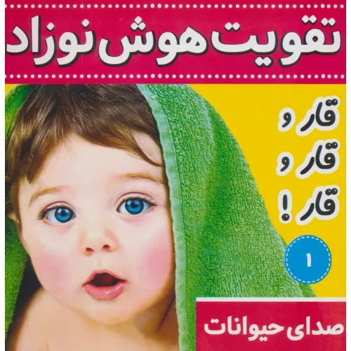 کتاب تقویت هوش نوزاد 1 (صدای حیوانات:قار و قار و قار!)،(2زبانه،گلاسه)