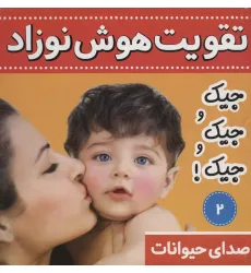 کتاب تقویت هوش نوزاد 2 (صدای حیوانات:جیک و جیک و جیک!)،(2زبانه،گلاسه) کتاب تقویت هوش نوزاد 2 (صدای حیوانات:جیک و جیک و جیک!)،(2زبانه،گلاسه)