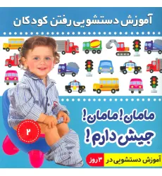 کتاب آموزش دستشویی رفتن کودکان 2 (مامان!مامان!جیش دارم!)،(گلاسه)