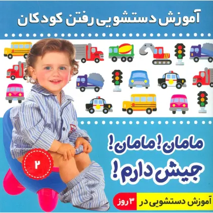 کتاب آموزش دستشویی رفتن کودکان 2 (مامان!مامان!جیش دارم!)،(گلاسه) کتاب آموزش دستشویی رفتن کودکان 2 (مامان!مامان!جیش دارم!)،(گلاسه)