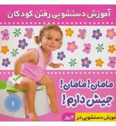 کتاب آموزش دستشویی رفتن کودکان 1 (مامان!مامان!جیش دارم!)،(گلاسه)