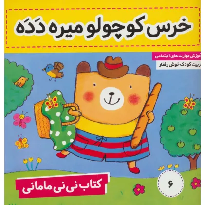 کتاب نی نی مامانی 6 (خرس کوچولو میره دده)،(گلاسه)