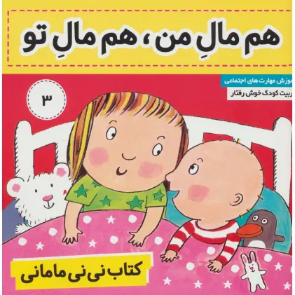 کتاب نی نی مامانی 3 (هم مال من،هم مال تو)،(گلاسه)