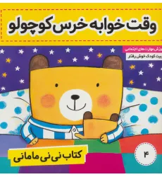 کتاب نی نی مامانی 4 (وقت خوابه خرس کوچولو)،(گلاسه)