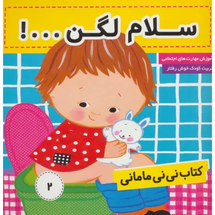کتاب نی نی مامانی 2 (سلام لگن ...!)،(گلاسه)