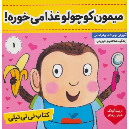 کتاب نی نی تپلی 1 (میمون کوچولو غذا می خوره!)،(گلاسه)