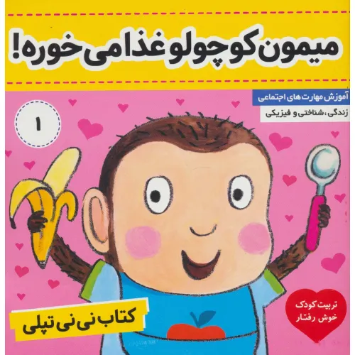 کتاب نی نی تپلی 1 (میمون کوچولو غذا می خوره!)،(گلاسه)