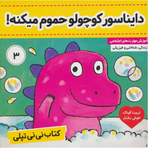 کتاب دایناسور کوچولو حموم میکنه! (کتاب نی نی تپلی 3)،(گلاسه)
