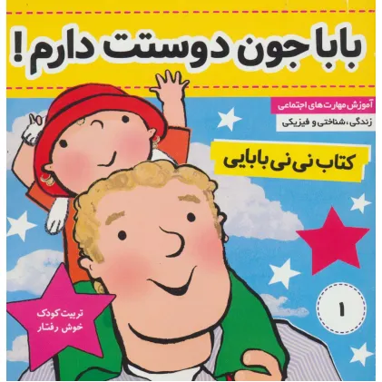 کتاب نی نی بابایی 1 (بابا جون دوستت دارم!)،(گلاسه)