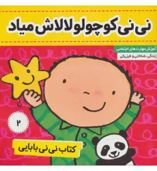 کتاب نی نی بابایی 2 (نی نی کوچولو لالاش میاد)،(گلاسه) کتاب نی نی بابایی 2 (نی نی کوچولو لالاش میاد)،(گلاسه)