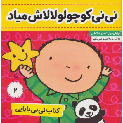 کتاب نی نی بابایی 2 (نی نی کوچولو لالاش میاد)،(گلاسه)