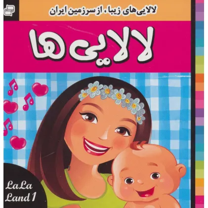 کتاب لالایی ها (1)،(لالایی های زیبا،از سرزمین ایران)،(گلاسه) کتاب لالایی ها (1)،(لالایی های زیبا،از سرزمین ایران)،(گلاسه)
