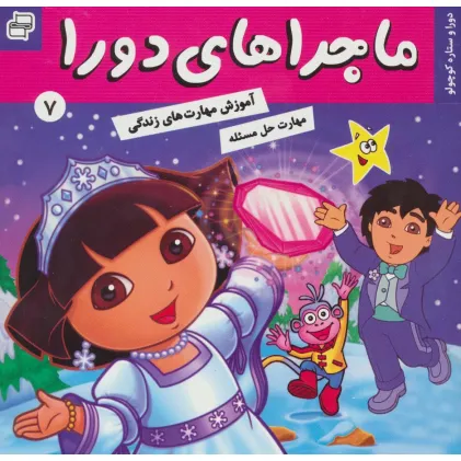 کتاب ماجراهای دورا 7 (دورا و ستاره کوچولو)،(گلاسه)