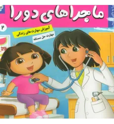 کتاب ماجراهای دورا 2 (دورا به دکتر می رود!)،(گلاسه)