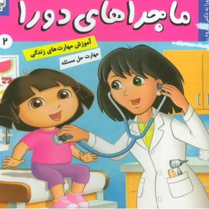 کتاب ماجراهای دورا 2 (دورا به دکتر می رود!)،(گلاسه)