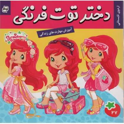 کتاب دختر توت فرنگی27 (اردوی تابستانی)،(گلاسه)
