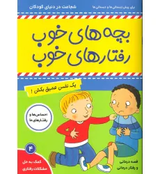 کتاب بچه های خوب رفتارهای خوب 4 (یک نفس عمیق بکش!)،(گلاسه)