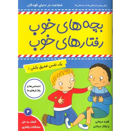 کتاب بچه های خوب رفتارهای خوب 4 (یک نفس عمیق بکش!)،(گلاسه) کتاب بچه های خوب رفتارهای خوب 4 (یک نفس عمیق بکش!)،(گلاسه)