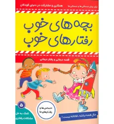 کتاب بچه های خوب رفتارهای خوب 5 (مال همه نباشه،عادلانه نیست!)،(گلاسه)