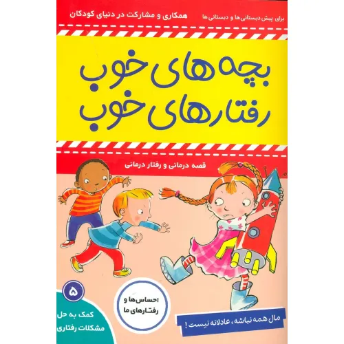 کتاب بچه های خوب رفتارهای خوب 5 (مال همه نباشه،عادلانه نیست!)،(گلاسه)