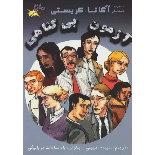 کتاب آزمون بی گناهی (مجموعه داستانهای آگاتا کریستی)،(کمیک استریپ)،(گلاسه)